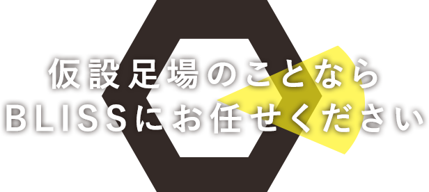 仮説足場の事ならBLISSにお任せください